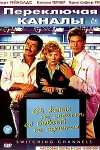 Постер к фильму «Переключая каналы (1988)»