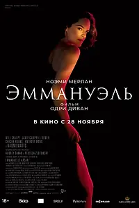 Постер к фильму «Эммануэль (2024)»