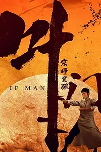 Постер к фильму «Ип Ман: Пробуждение (2021)»