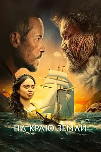 Главный постер фильма «На краю земли (2023)»