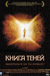 Главный постер фильма «Книга теней (2002)»