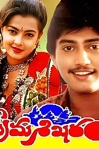 Постер к фильму «Prema Sikharam (1992)»