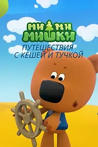 Постер к мультфильму «Ми-ми-мишки. Путешествия с Кешей и Тучкой (2022)»