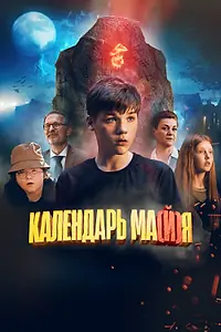 Главный постер фильма «Календарь ма(й)я (2022)»