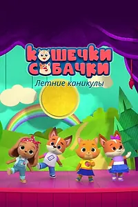 Главный постер мультфильма «Кошечки-собачки. Летние каникулы (2022)»