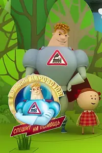 Главный постер мультфильма «Аркадий Паровозов спешит на помощь. Безопасность летом (2022)»