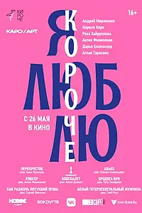 Постер к мультфильму «Я люблю короче (2022)»