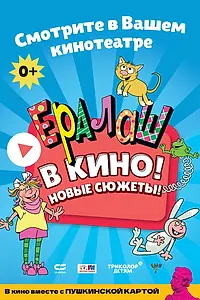 Постер к фильму «Ералаш в кино! (2021)»