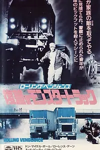 Главный постер фильма «Месть на колёсах (1987)»