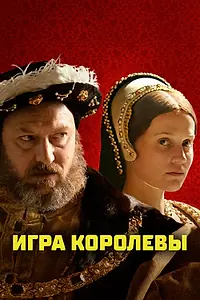 Главный постер фильма «Игра королевы (2023)»