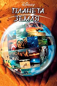 Главный постер фильма «Планета Земля (2004)»