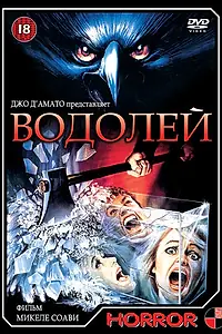 Постер к фильму «Водолей (1987)»