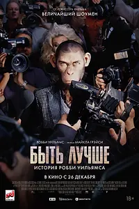Постер к фильму «Быть лучше: История Робби Уильямса (2024)»