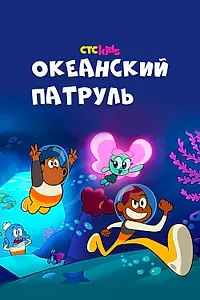 Постер к мультсериалу «Океанский патруль (2021)»