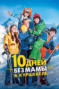 Постер к фильму «10 дней без мамы в Куршевеле (2023)»