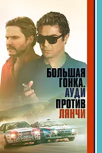 Постер к фильму «Большая гонка. Ауди против Лянчи (2024)»