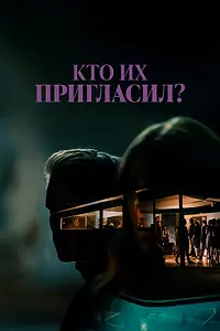 Постер к фильму «Кто их пригласил? (2022)»