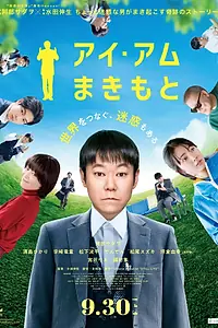 Постер к фильму «Я – Макимото (2022)»
