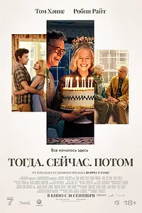Постер к фильму «Тогда. Сейчас. Потом (2024)»