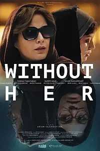 Постер к фильму «Без нее (2022)»