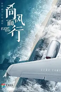 Главный постер сериала «Лечу к тебе (2022 - 2023)»