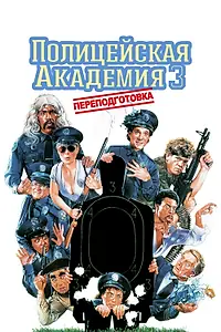 Постер к фильму «Полицейская академия 3: Переподготовка (1986)»