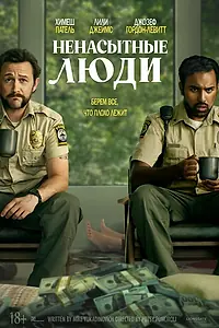 Главный постер фильма «Ненасытные люди (2024)»
