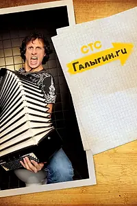 Постер к сериалу «Галыгин.Ру (2010)»