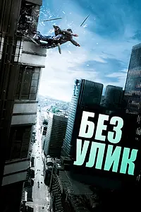 Постер к фильму «Без улик (2010)»