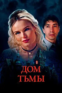 Главный постер фильма «Дом тьмы (2022)»