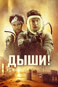 Главный постер фильма «Дыши! (2024)»