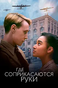 Главный постер фильма «Где соприкасаются руки (2018)»