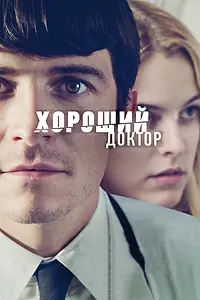 Постер к фильму «Хороший доктор (2011)»