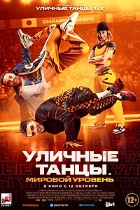 Постер к фильму «Уличные танцы. Мировой уровень (2023)»