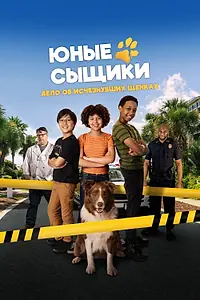 Постер к фильму «Юные сыщики. Дело об исчезнувших щенках (2025)»
