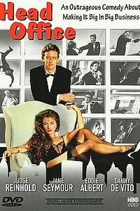 Постер к фильму «Контора (1986)»