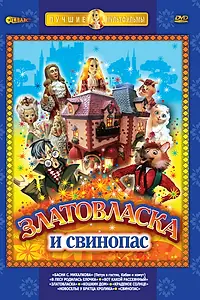 Постер к мультфильму «Златовласка (1978)»