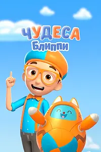 Постер к мультсериалу «Чудеса Блиппи (2021)»