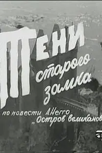 Постер к сериалу «Тени старого замка (1966)»