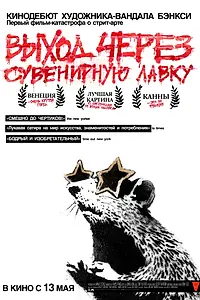 Постер к фильму «Выход через сувенирную лавку (2010)»