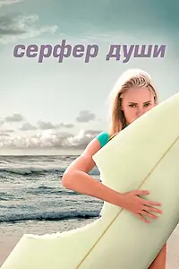 Постер к фильму «Сёрфер души (2011)»