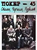 Главный постер фильма «Покер-45: Сталин, Черчилль, Рузвельт (2010)»