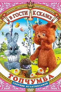 Главный постер мультфильма «Топчумба (1980)»