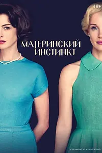 Главный постер фильма «Материнский инстинкт (2024)»