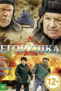 Постер к фильму «Егорушка (2010)»