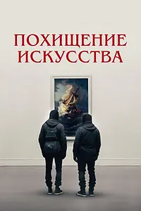 Постер к фильму «Похищение искусства (2023)»