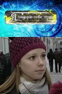 Главный постер фильма «Я подарю себе чудо (2010)»