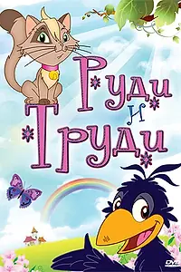 Постер к мультсериалу «Руди и Труди (2006)»