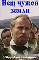 Главный постер фильма «Нет чужой земли (1990)»