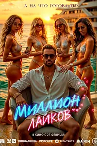 Главный постер фильма «Миллион лайков (2024)»